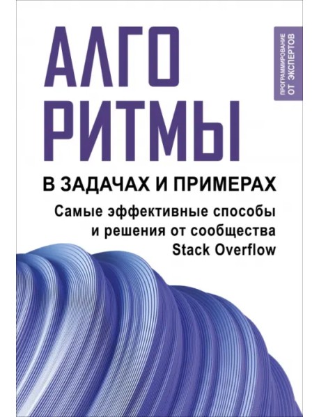 Алгоритмы в задачах и примерах. Самые эффективные способы и решения от сообщества Stack Overflow