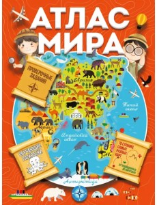 Атлас мира с обучающими заданиями и раскраской Атлас мира с обучающими заданиями и раскраской