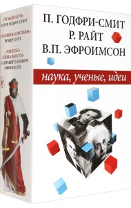 Наука, ученые, идеи