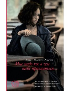 Мне надо кое в чем тебе признаться