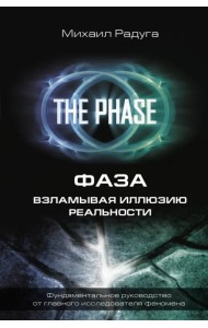 Фаза. Взламывая иллюзию реальности