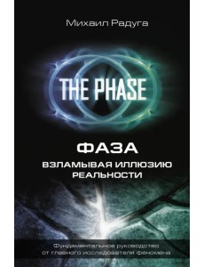 Фаза. Взламывая иллюзию реальности