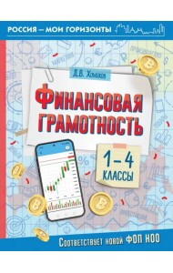 Финансовая грамотность. 1-4 классы