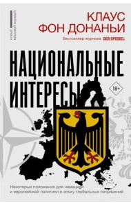 Национальные интересы. Некоторые положения для немецкой и европейской политики в эпоху глобальных