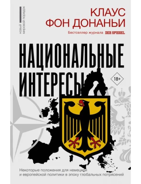 Национальные интересы. Некоторые положения для немецкой и европейской политики в эпоху глобальных