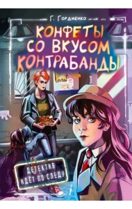 Конфеты со вкусом контрабанды