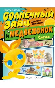 Солнечный Заяц и Медвежонок. Сказки