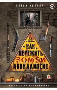 Как пережить зомби-апокалипсис. Руководство по выживанию