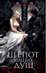 Шёпот наших душ