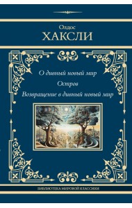 О дивный новый мир. Остров. Возвращение в дивный новый мир