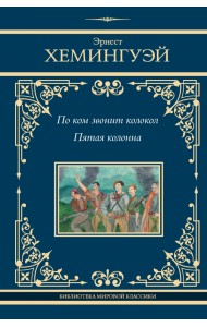По ком звонит колокол. Пятая колонна