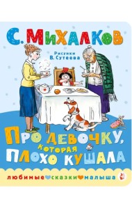 Про девочку, которая плохо кушала