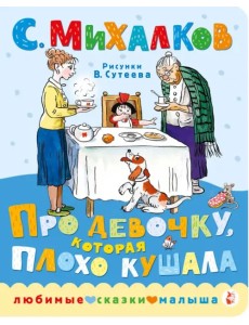 Про девочку, которая плохо кушала