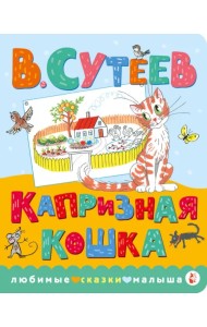 Капризная кошка