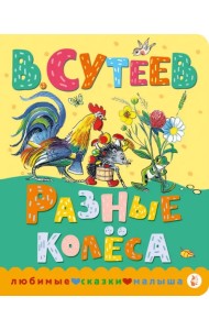 Разные колеса