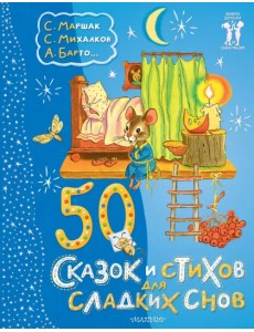 50 сказок и стихов для сладких снов