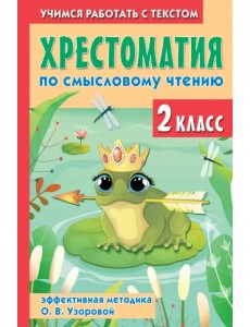 Хрестоматия по смысловому чтению. 2 класс Хрестоматия по смысловому чтению. 2 класс