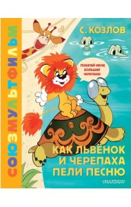Как Львёнок и Черепаха пели песню. Союзмультфильм