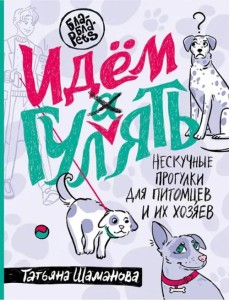 Идем ГУЛаЯТЬ. Нескучные прогулки для питомцев и их хозяев Идем ГУЛаЯТЬ. Нескучные прогулки для питомцев и их хозяев