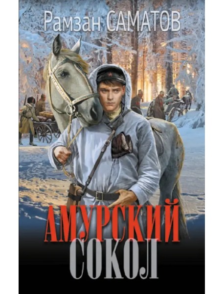 Амурский сокол