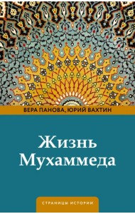 Жизнь Мухаммеда