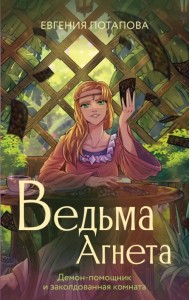 Ведьма Агнета. Демон-помощник и заколдованная комната