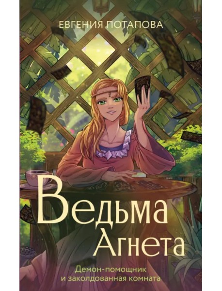 Ведьма Агнета. Демон-помощник и заколдованная комната