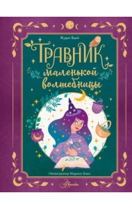 Травник маленькой волшебницы