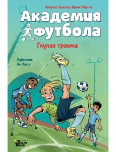 Академия футбола. Глупая травма Академия футбола. Глупая травма