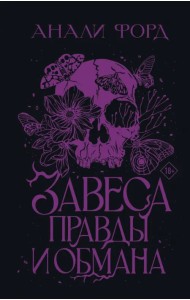 Завеса Правды и Обмана