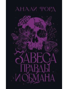 Завеса Правды и Обмана Завеса Правды и Обмана