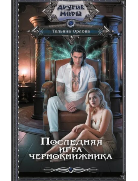 Последняя игра чернокнижника