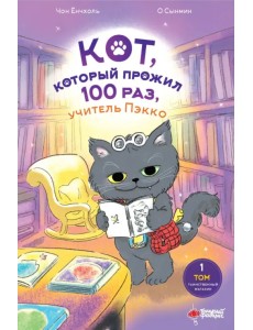 Кот, который прожил 100 раз, учитель Пэкко. Том 1. Таинственный магазин