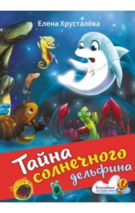 Тайна солнечного дельфина