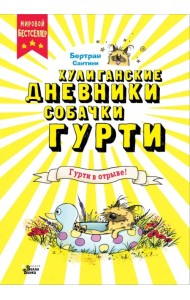 Гурти в отрыве!