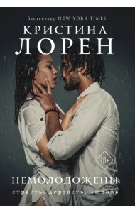 Немолодожены