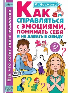 Как справляться с эмоциями, понимать себя и не давать в обиду