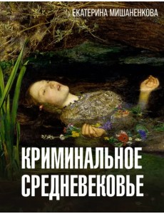 Криминальное Средневековье Криминальное Средневековье