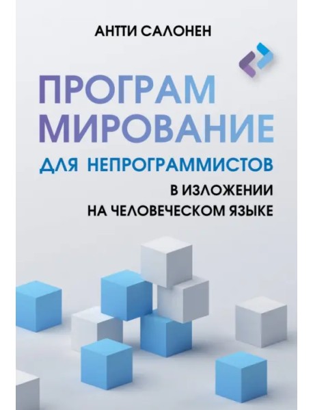 Программирование для непрограммистов в изложении на человеческом языке