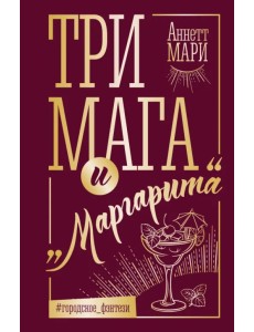 Три мага и "Маргарита"