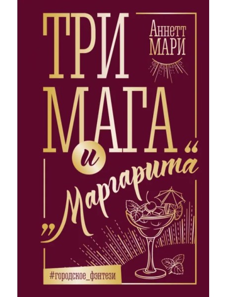 Три мага и "Маргарита"