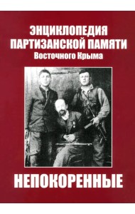Непокоренные. Энциклопедия партизанской памяти Восточного Крыма
