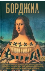 Борджиа. Первая итальянская мафия