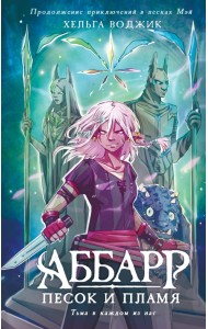 Аббарр. Песок и пламя