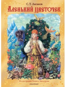 Аленький цветочек