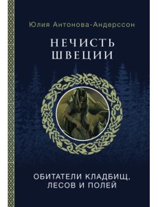 Нечисть Швеции. Обитатели кладбищ, лесов и полей