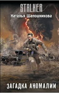 Загадка аномалии