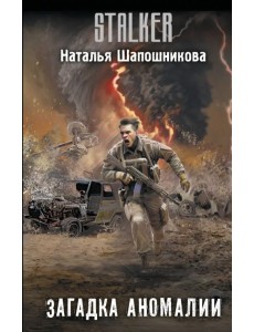 Загадка аномалии Загадка аномалии