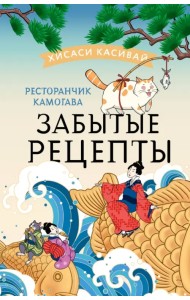 Ресторанчик Камогава. Забытые рецепты