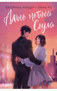 Алые небеса Сеула